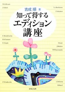  知って得するエディション講座／吉成順