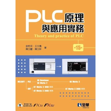 [華通書坊]PLC原理與應用實務(第十五版) 宓哲民、王文義 全華 9786264018739
