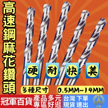 [五金專區 附發票 隔日到貨] 高速鋼 鑽頭 鑽尾 木工鑽頭 木工鑽尾 麻花鑽頭 鑽孔鑽頭 圓柄 直柄
