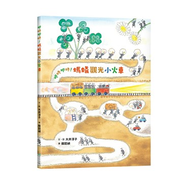 叩咚叩咚！螞蟻觀光小火車