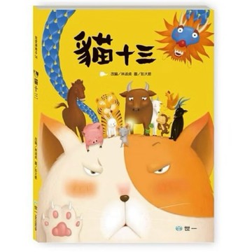 ◤書況佳 繪本《貓十三》十二生肖故事書｜世ㄧ