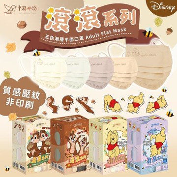 【幸福物語】滾滾系列漸層色 奇奇蒂蒂 小熊維尼 成人平面醫療口罩 (50入/盒)