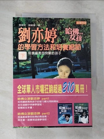 【書寶二手書T2／家庭_TP5】劉亦婷的學習方法和培養細節(下)_張欣武