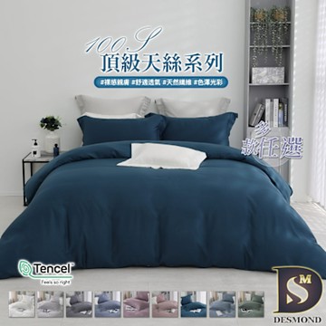 岱思夢 100支天絲素色兩用被床包組 雙人 加大 特大 均一價 TENCEL 台灣製造 多款任選