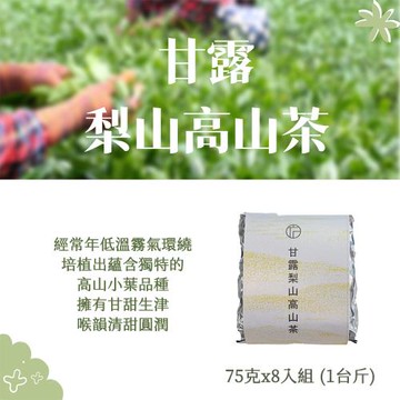 【Funbodhi 方菩提】甘露梨山高山茶 75克*8包 高山茶 冬茶 一斤(75克*8入) 梨山產區  年節禮物 茶葉禮物