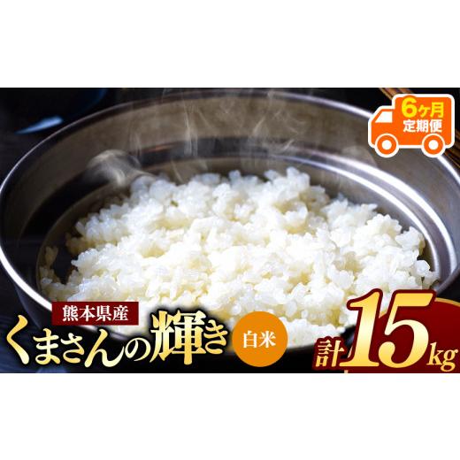 ふるさと納税 熊本県 和水町  熊本県産 くまさんの輝き 白米 15kg