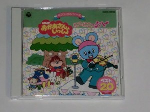 ベストcd Nhkおかあさんといっしょ にこにこぷん ベスト 中古品 通販 Lineポイント最大1 0 Get Lineショッピング