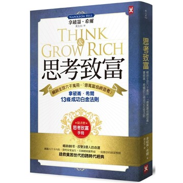 思考致富：暢銷全球六千萬冊，「億萬富翁締造者」拿破崙‧希爾的13條成功白金法則（隨書贈「思考致富實踐手冊」）/ 【閱讀BOOK】優質書展團購