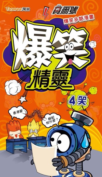 賽爾號爆笑精靈多格漫畫（4）【二手書_普通】TAAZE讀冊生活