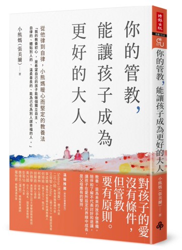 你的管教，能讓孩子成為更好的大人：從他律到自律，小熊媽暖心而堅定的教養法[二手書_近全新]