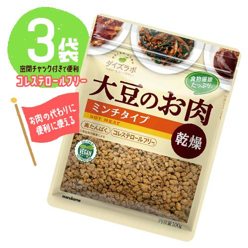 マルコメ ダイズラボ 大豆のお肉 乾燥 ミンチタイプ 3袋（1袋100g）コレステロールフリー 低脂質 ヘルシー 送料無料