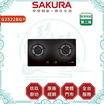 【櫻花】G2522BG 玻璃雙口瓦斯爐｜贈安裝｜送禮卷｜檯面爐｜防爆玻璃｜零秒開關｜二級節能｜5%蝦幣｜2522