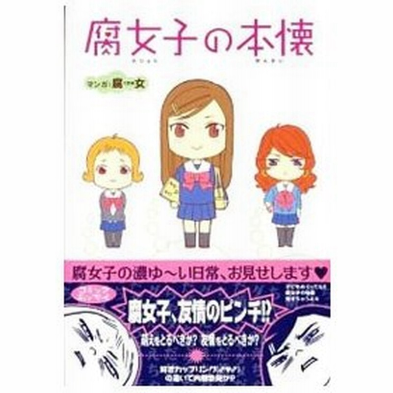 腐女子の本懐 腐女 通販 Lineポイント最大0 5 Get Lineショッピング