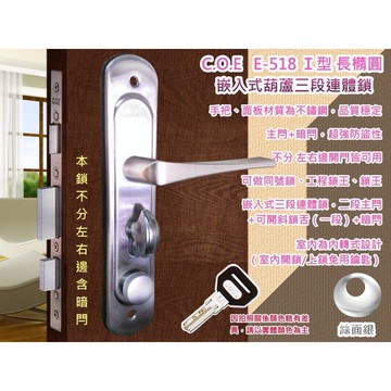 門鎖 水平鎖 把手鎖 C.O.E 三段式連體鎖 銀色Ｉ型+長橢圓面板鎖 E-518 嵌入式含暗閂 葫蘆鎖《昇瑋五金》