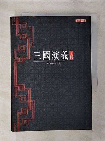 【書寶二手書T1／一般小說_AZ8】三國演義(下)_羅貫中