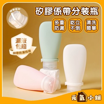 隔日到店 升級綁帶 矽膠分裝瓶 旅行必備 按壓式 軟瓶 随身瓶 乳液 洗髮精 沐浴乳 分裝瓶 分裝罐旅行分裝瓶 元氣小鋪