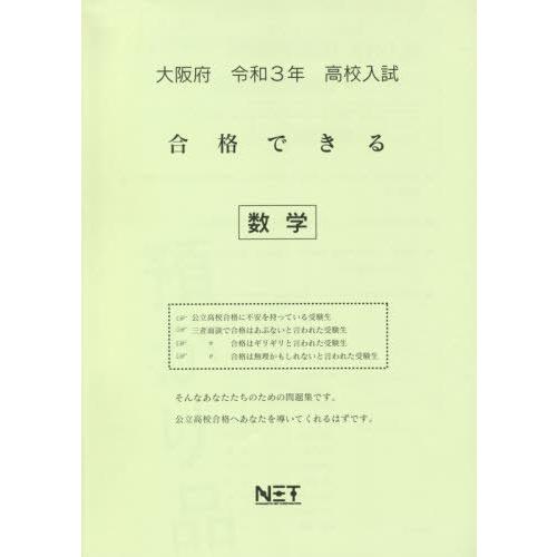 [本 雑誌] 令3 大阪府 合格できる 数学 (高校入試) 熊本ネット