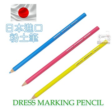 日本進口 粉土筆 記號筆 DRESS MARKING PENCIL 共4色