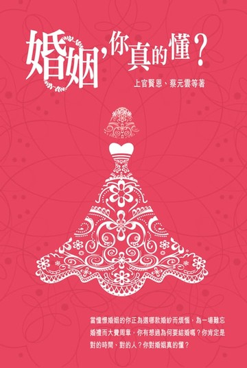 【電子書】婚姻，你真的懂？