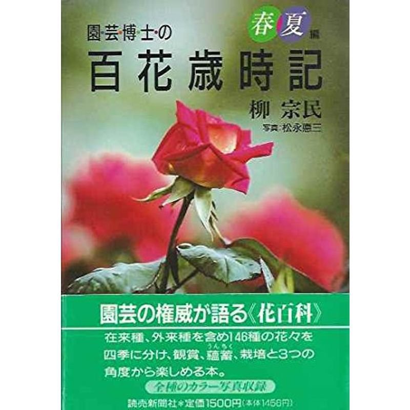 園芸博士の百花歳時記〈春夏編〉