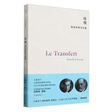 【預購】移情：佛洛德與拉康丨天龍圖書簡體字專賣店丨9787559878915 (tl2612)