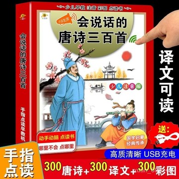 【臺灣-出貨】會説話的唐詩三百首可以讀譯文完整版大字宋詞300首充電髮聲書