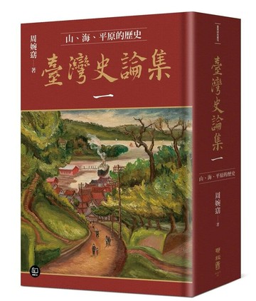 臺灣史論集一：山、海、平原的歷史 1/e 周婉窈著 2024 聯經