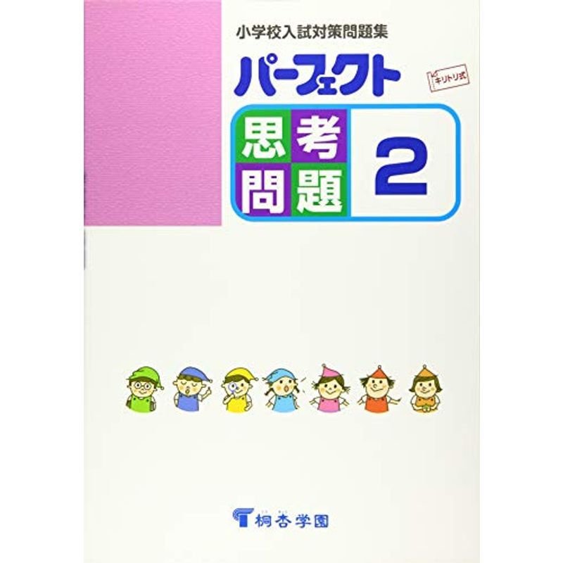 パーフェクト思考問題 (小学校入試対策問題集)