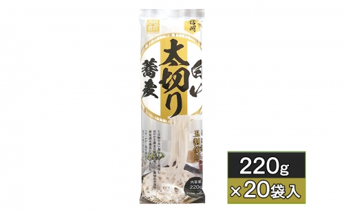 信州白い太切り蕎麦　220g×20袋入