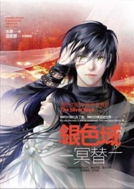 銀色域．冥替[二手書_良好]