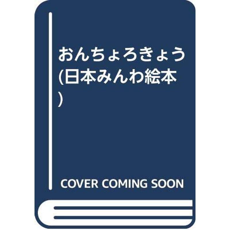 おんちょろきょう (日本みんわ絵本)