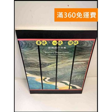 【雷根360免運】【送贈品】畫境 心境 情境 劉國興作品集 #8成新 #八成新【P-X888】