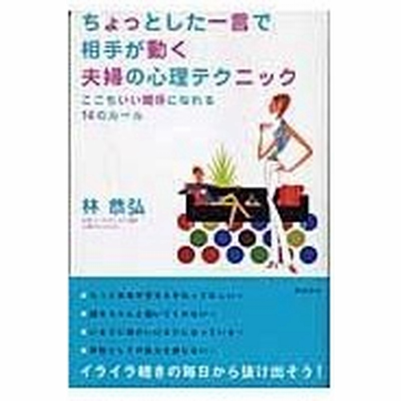 ちょっとした一言で相手が動く夫婦の心理テクニック 林恭弘 通販 Lineポイント最大0 5 Get Lineショッピング