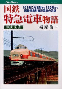 国鉄特急電車物語 直流電車編 [本]