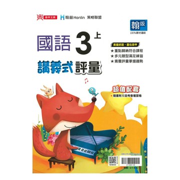 鼎甲國小講義式評量翰版國語3上