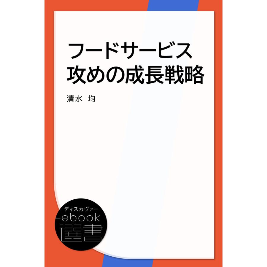 フードサービス攻めの成長戦略 電子書籍版   著:清水均