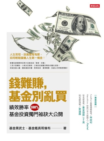 錢難賺，基金別亂買[二手書_良好]