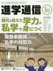 私立中高進学通信関西版 No.80（2020） [本]