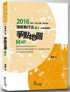 強制執行法爭點地圖 (2版) 銘麟 2016 讀享