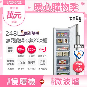 【2/20-5/21登記送慢磨機】only魔術雙拼248L變頻無霜冷藏冷凍櫃OU248-M06ZRI福利品(年菜必備248公升直立式節能)