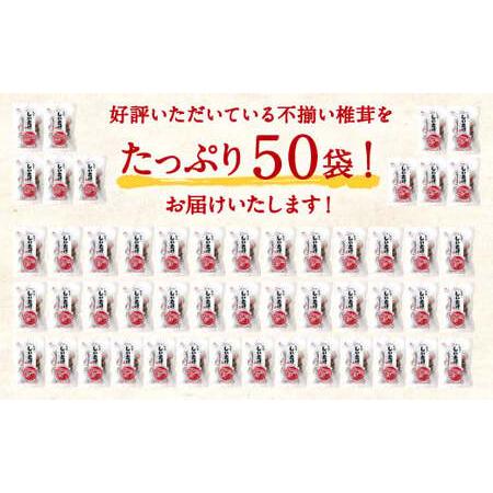 ふるさと納税 015-963 不揃い 椎茸 50袋セット 40g×50袋 合計2kg 干し椎茸 乾燥 しいたけ ギフト 大分県豊後大野市