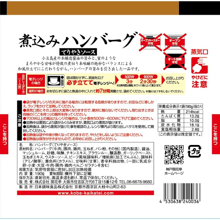 レトルト食品 惣菜 おかず ハンバーグ シチュー 9食 自宅用 詰め合わせ 神戸開花亭 常温保存 お取り寄せ グルメ