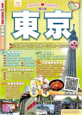 開心遊東京2016-2017[二手書_良好]