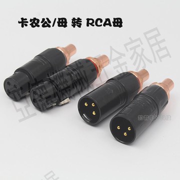 發燒卡農頭轉蓮花母XLR插頭對音頻RCA座平衡轉換頭【亞德機械五金家居】