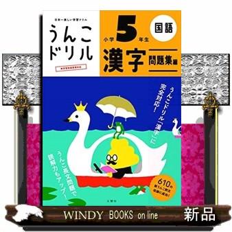 うんこドリル漢字問題集編国語