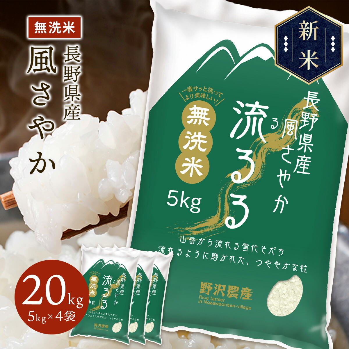 新米 令和5年産 長野県産 風さやか 流るる 20kg(5kg×4袋)