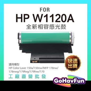 HP W1120A 相容感光鼓 HP 120A 適用機型 HP 150a HP 150nw HP 178nw 感光鼓