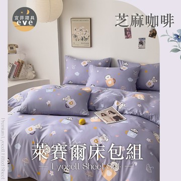 【宜菲】天絲萊賽爾床包 單人 雙人 加大 特大 台灣製 床單 床包組 兩用被組 四件組 被套組 床套 涼感 芝麻咖啡