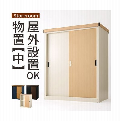 期間限定開催 屋外物置 木目 防水 収納 棚 物置 小型 おしゃれ 大容量 Diy 庭 倉庫 鍵付き ベランダ スチール収納庫 屋外 家庭用 コンパクト 引き戸 ウッド調 お洒落無限大