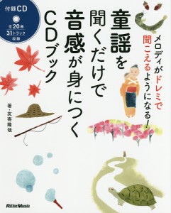 童謡を聞くだけで音感が身につくCDブック メロディがドレミで聞こえるようになる! 友寄隆哉